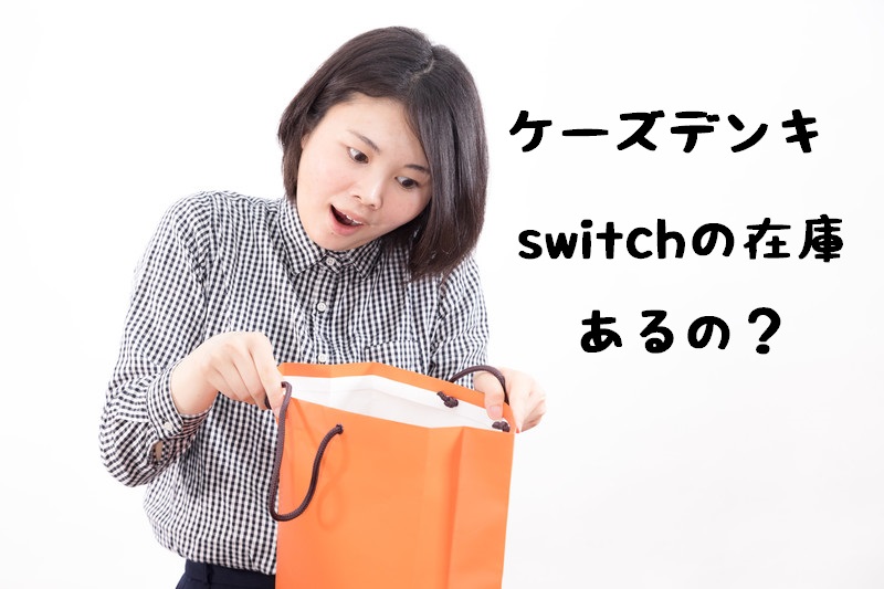 ケーズデンキに任天堂スイッチ Nintendo Switch は売っている フカひれブログ